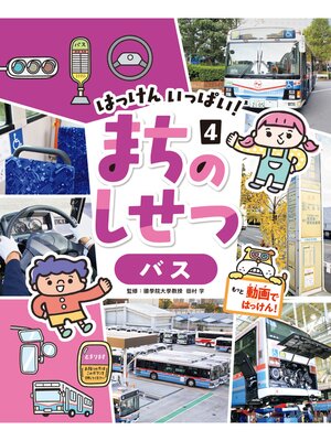 cover image of はっけん　いっぱい!　まちのしせつ　バス